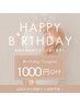 【誕生月限定】バースデークーポン♪60分以上のコースで1,000円OFF!