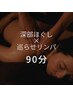 【人気No.1】深部ほぐし×巡らせリンパトリートメント90分|全身リセット