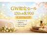 【春のお疲れ 肩こり リセットケア】組み合わせ自由で130分/8900円