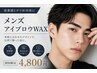 【メンズ人気メニュー】メンズアイブロウWAX 初回¥5,900→¥4,800