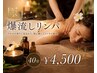 【6月限定】極上爆流しリンパ40分　¥4,500