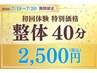 ★7月18日~20日限定★\つらい部分にアプローチ/整体40分2500円