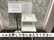 ビューステージ アイブロウサロン 新潟/ベルを押して中にお入りください