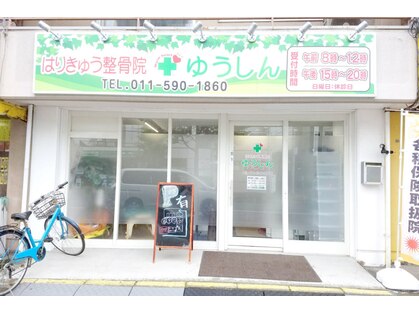 ゆうしんの写真
