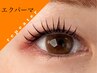 まつげを上げろ！【エクパーマ】再来様はこちら