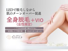 シエスタ(siesta)/レディースLED全身脱毛（VIO有）