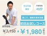 今だけ！【平日午前】　肩こり・腰痛改善クーポン　¥7150→¥1980！