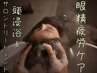 眼精疲労ケア♪75分コース♪頭浸浴&3Stepトリートメント付き♪
