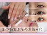 【NEWメニュー】月1回の伸び～るまつ毛・まぶたリフトケア☆エクステもOK