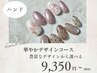 【ハンド・華やかデザイン¥9,350~】 豊富な種類から選べるデザインコース