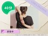 天使のリラク（肩甲骨特化）　【 40分 】 