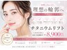 【リフトアップ中顔面短縮】チタニウムリフト 通常10,000円→8,900円