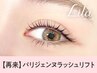 【次回予約5％OFF】NEW★パリジェンヌラッシュリフト【￥5130】[甲府]