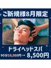 【ご新規様8月限定】ドライヘッドスパ90分10,980円→8,500円