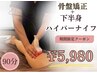 【21日限定】骨盤矯正+下半身ハイパーナイフ￥5,980/90分