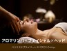 【人気NO.2】背面アロマ×小顔骨格リンパ×快眠ヘッド120分￥17000→￥15000
