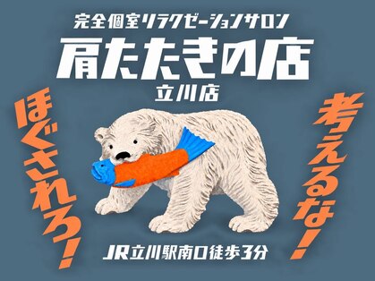 立川駅前 肩たたきの店の写真