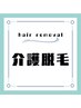 介護脱毛　デリケートゾーン脱毛　1ヶ所☆お試し