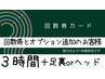 【回数券】ご使用 or ご購入 ３時間コース + 足裏 or ヘッド 10分