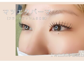ティンクルラッシュ(Twinkle lash)/《札幌》マツエクパーマ