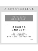 ポーラ 宮田通店(POLA)/ブライダルエステ☆