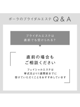 ポーラ 宮田通店(POLA)/ブライダルエステ☆