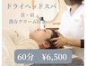 ドライヘッドスパ（首肩クリーム付き）¥6500