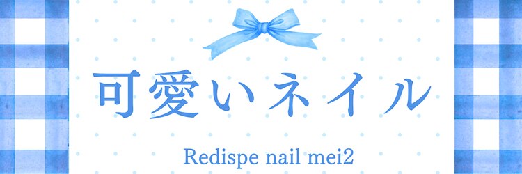 レディスペネイル メイニ 名駅東口(Redispe nail mei2)のサロンヘッダー