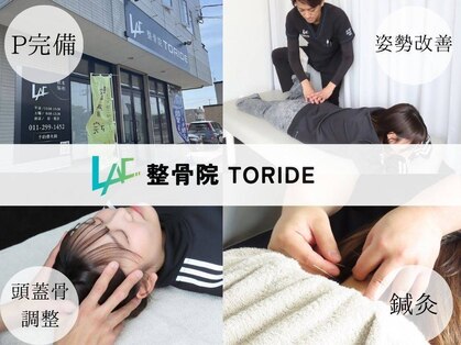 整骨院トリデ(整骨院TORIDE)の写真
