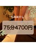 もみほぐし[全身]75分　¥4700