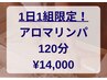 新生活応援☆【1日1組限定】アロマリンパ120分¥17000→¥14000