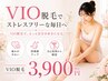 結果重視★デリケートゾーンまるごとVIO脱毛¥5500→¥3,900