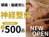 【7/14まで】頭痛・脳疲労に♪自律神経調整×眼精疲労ケア◎眠れる頭蓋骨矯正