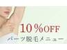 【8月限定★6周年】【10%OFF】レディース顔美肌脱毛 ¥5,000→¥4,500