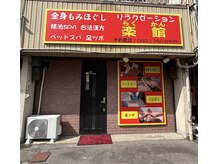 リラクゼーション楽館