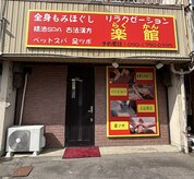 リラクゼーション楽館