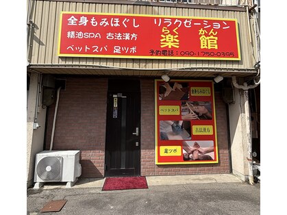 リラクゼーション楽館の写真