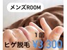 【メンズ専用ルーム有り】ヒゲ脱毛（ヒゲ全体）1回　8,800円→3,300円