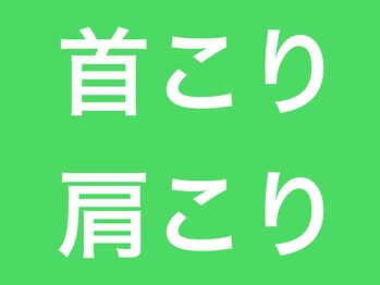整体院 福喜(FUKKI)/首こり・肩こり改善