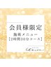 【会員様限定】施術メニュー2時間30分コース