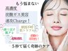 【もう悩まない繰り返さない！】肌荒れトラブル改善コース120分　初回限定