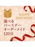 【選べるバースデーオーダーメイド120分】 お好きに選べる！自分だけのプラン