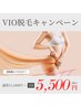 11月CP★VIO脱毛　通常¥11,000→¥5,500