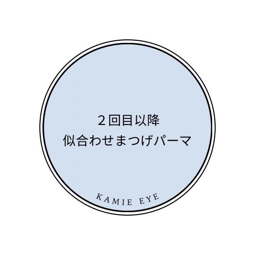 【2回目以降】似合わせまつ毛パーマ\4900/45分