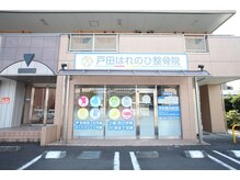 戸田はれのひ整骨院の雰囲気(外観)