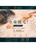 【メンズ初回限定】全身脱毛どこでも1箇所!1回¥3,000