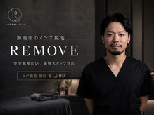 リムーブ(REMOVE)