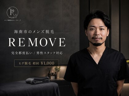 リムーブ(REMOVE)の写真