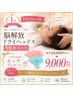 【祝1周年★】人気No.1脳解放ドライヘッド90分コース ￥10,000→￥9,000