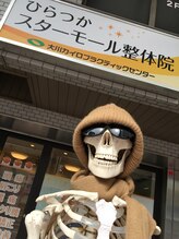 大川カイロプラクティックセンター ひらつかスターモール整体院/☆目印は骨の模型